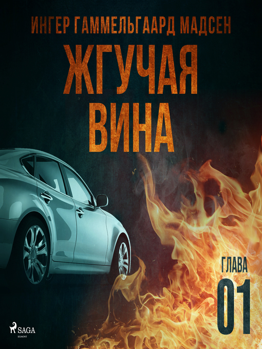 Cover image for Жгучая вина--Глава 1
